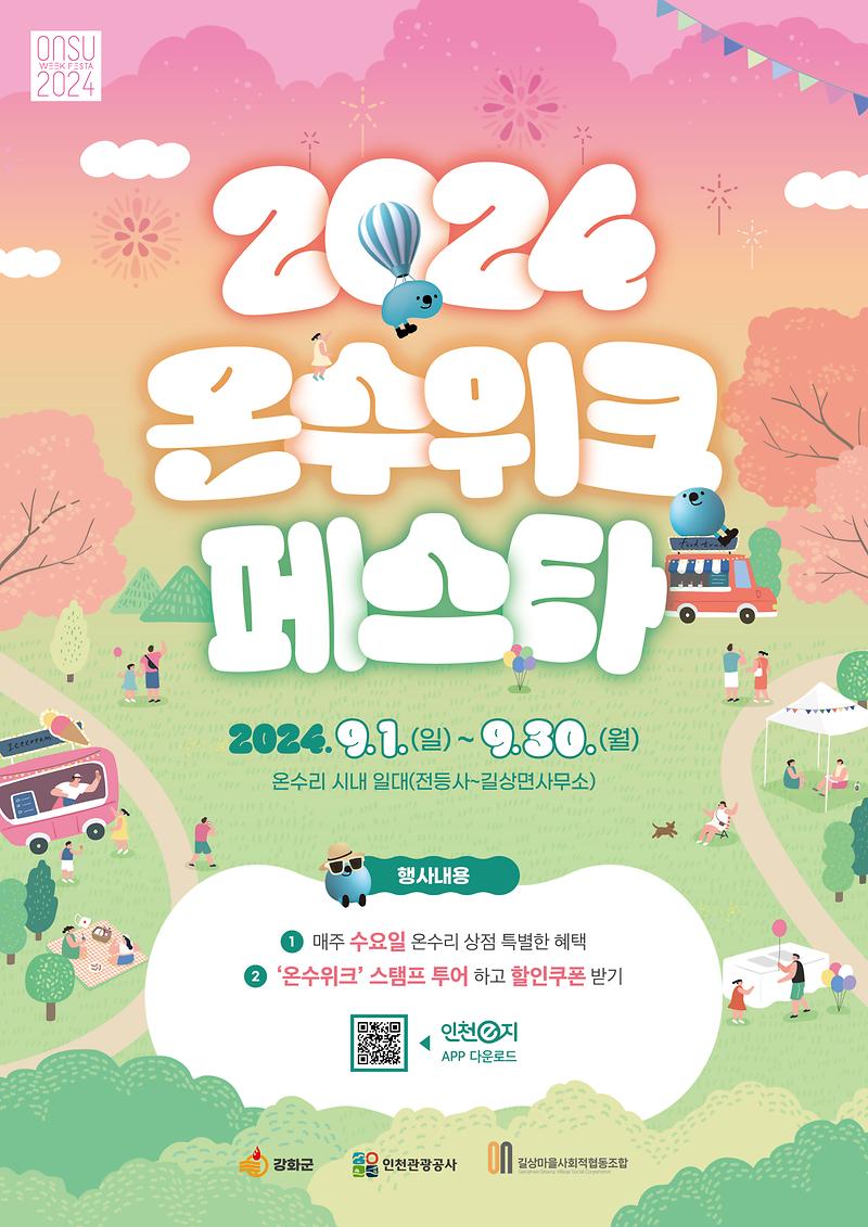 [강화군청]_2024_온수위크_페스타-포스터_최종안